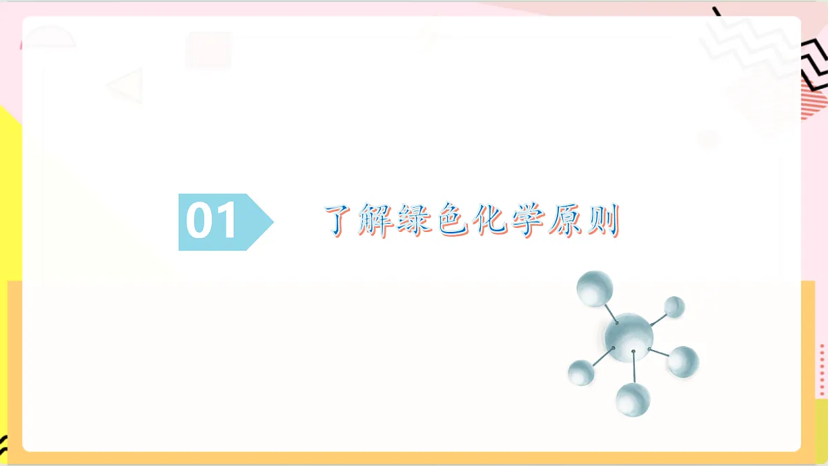 跨学科实践活动3《 基于绿色化学探究实验室制氧气的原理》课件 鲁教版化学九上第6页
