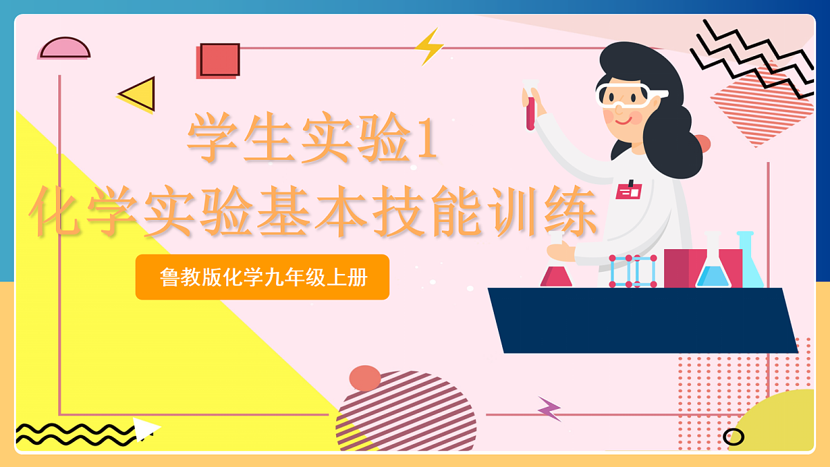 学生实验1 《化学实验基本技能训练》课件 鲁教版化学九上第1页