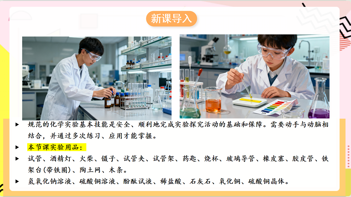 学生实验1 《化学实验基本技能训练》课件 鲁教版化学九上第4页