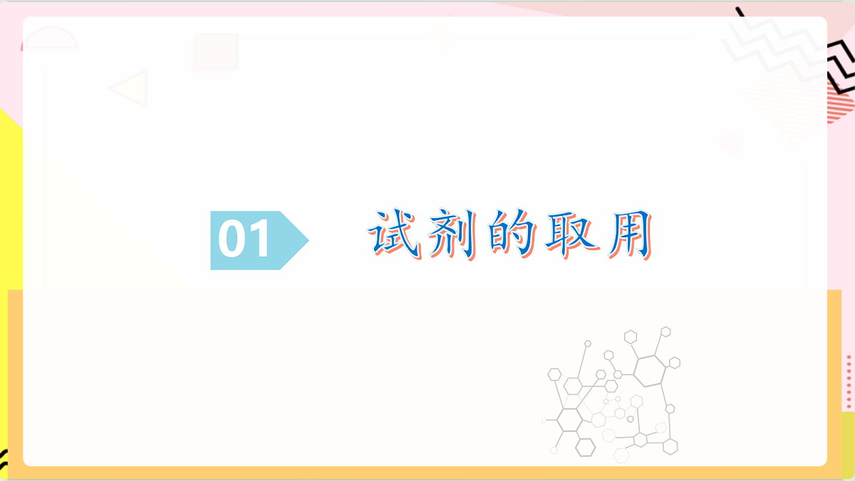 学生实验1 《化学实验基本技能训练》课件 鲁教版化学九上第5页