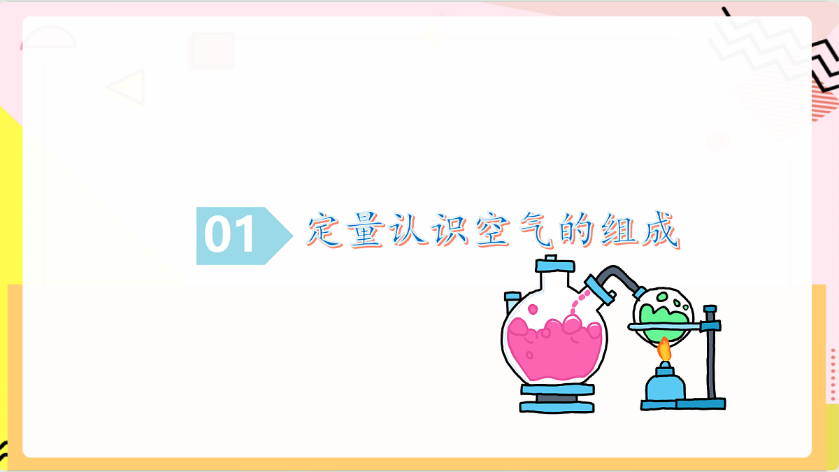 4.1《空气的组成 》第1课时 课件 鲁教版化学九上第6页