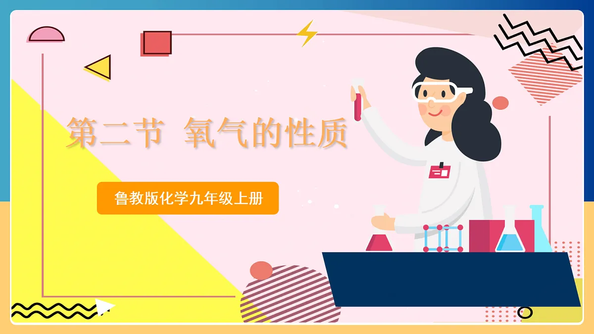 4.2 《 氧气的性质》课件 鲁教版化学九上第1页
