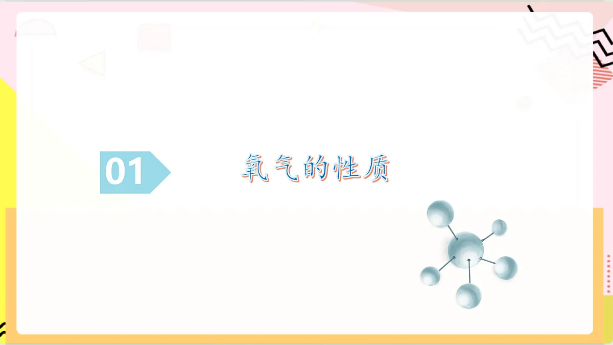 4.2 《 氧气的性质》课件 鲁教版化学九上第6页