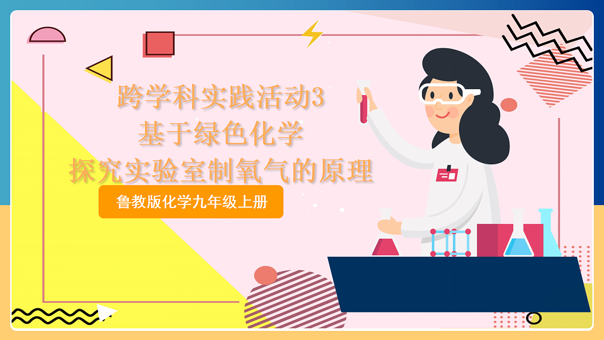 跨学科实践活动3《 基于绿色化学探究实验室制氧气的原理》课件 鲁教版化学九上第1页