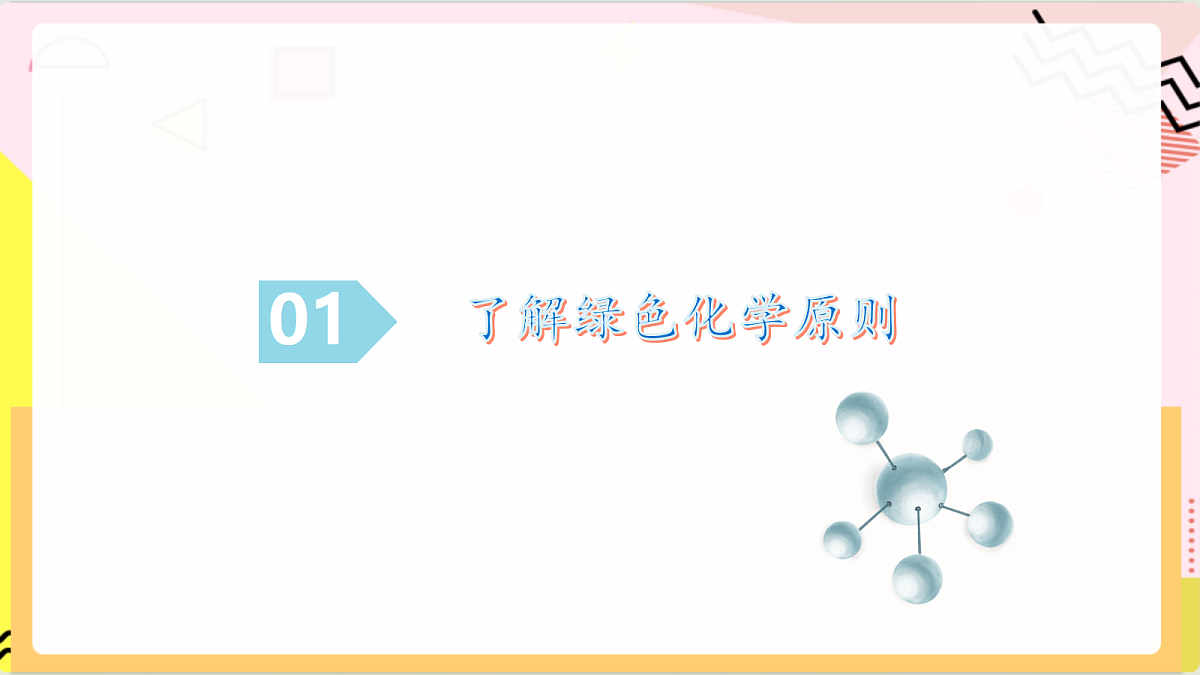 跨学科实践活动3《 基于绿色化学探究实验室制氧气的原理》课件 鲁教版化学九上第6页