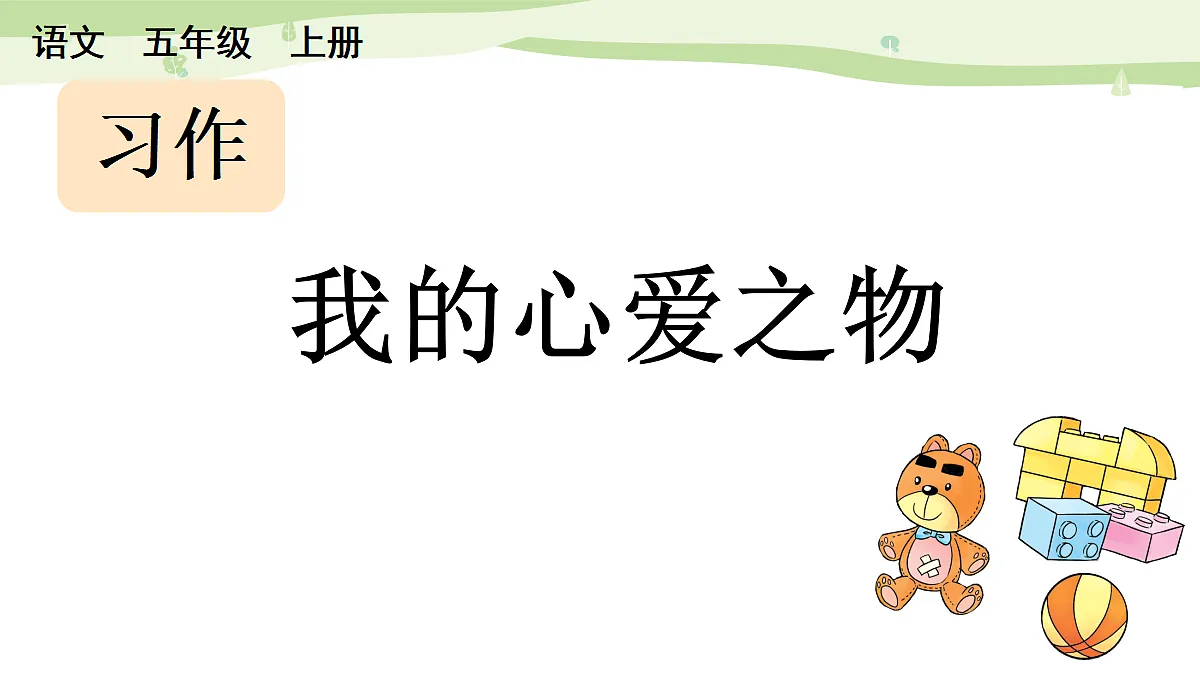 习作:我的心爱之物【上课课件精华版】第1页
