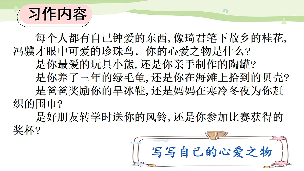 习作:我的心爱之物【上课课件精华版】第5页