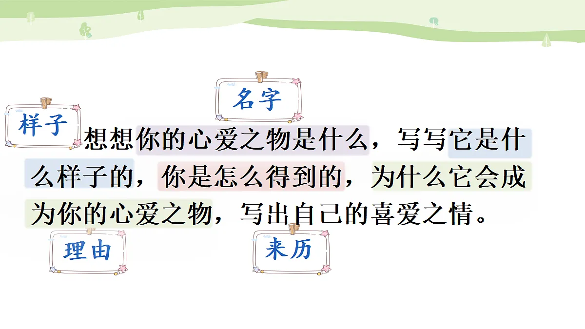 习作:我的心爱之物【上课课件精华版】第6页