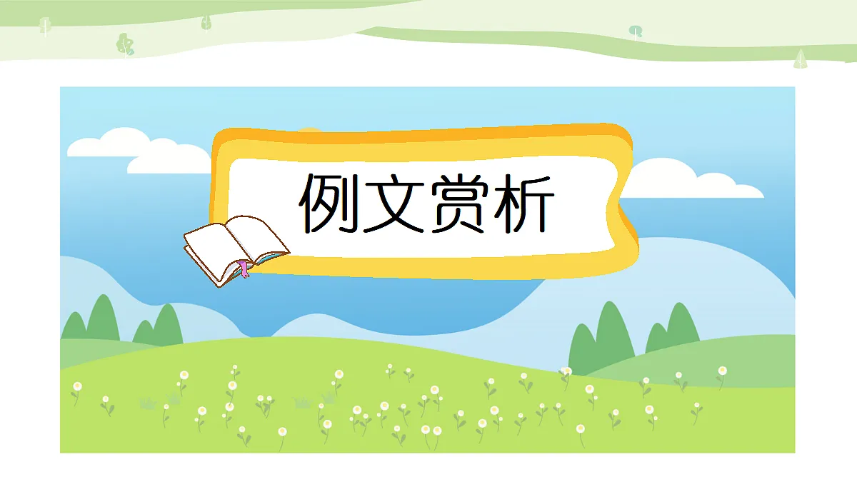 习作:我的心爱之物(范文+点评+升格)第2页