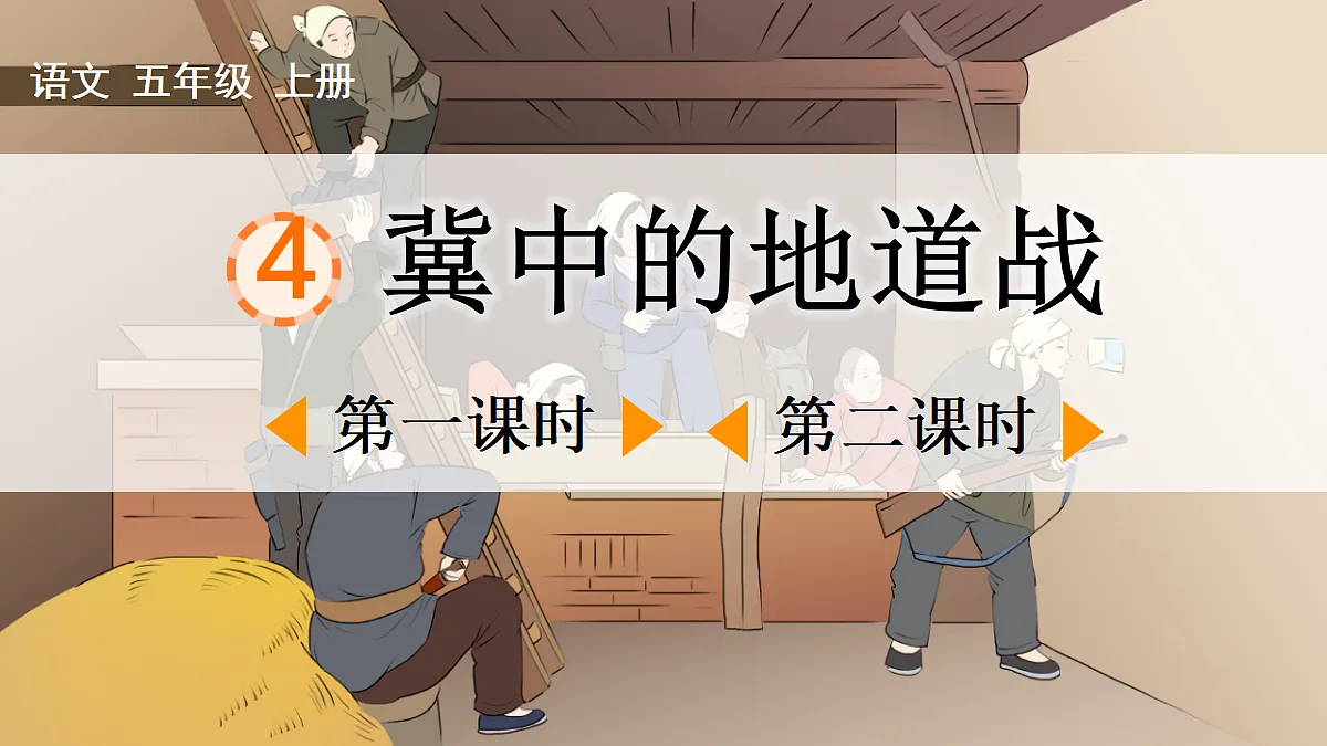 4 冀中的地道战【精华版】第1页