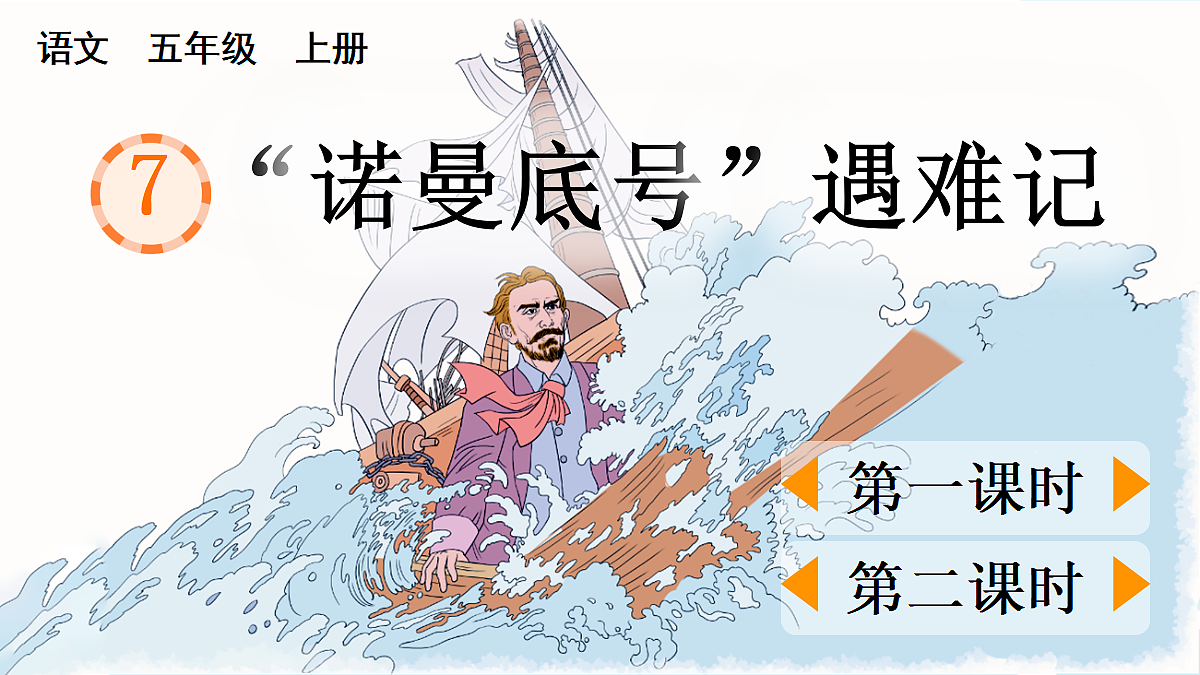 7“诺曼底号”遇难记【精华版·教案版】第1页