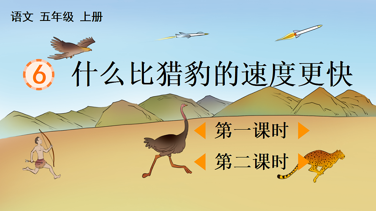 6 什么比猎豹的速度更快【精华版】第1页