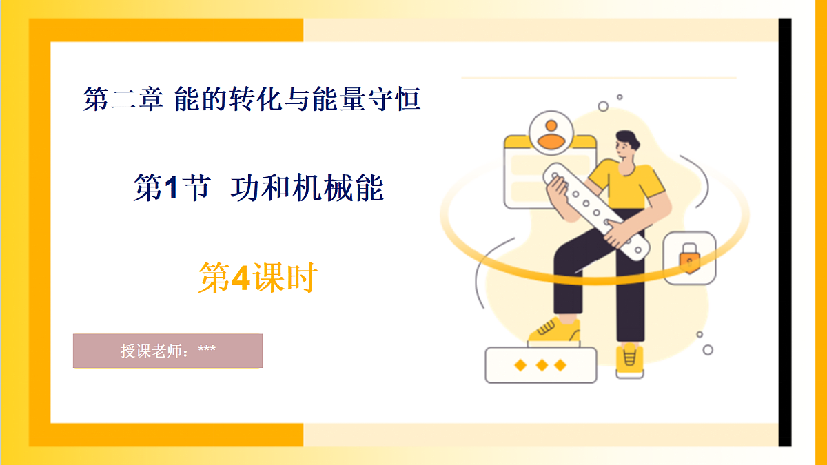 2026浙教版九上科学2.1功和机械能(4)第1页