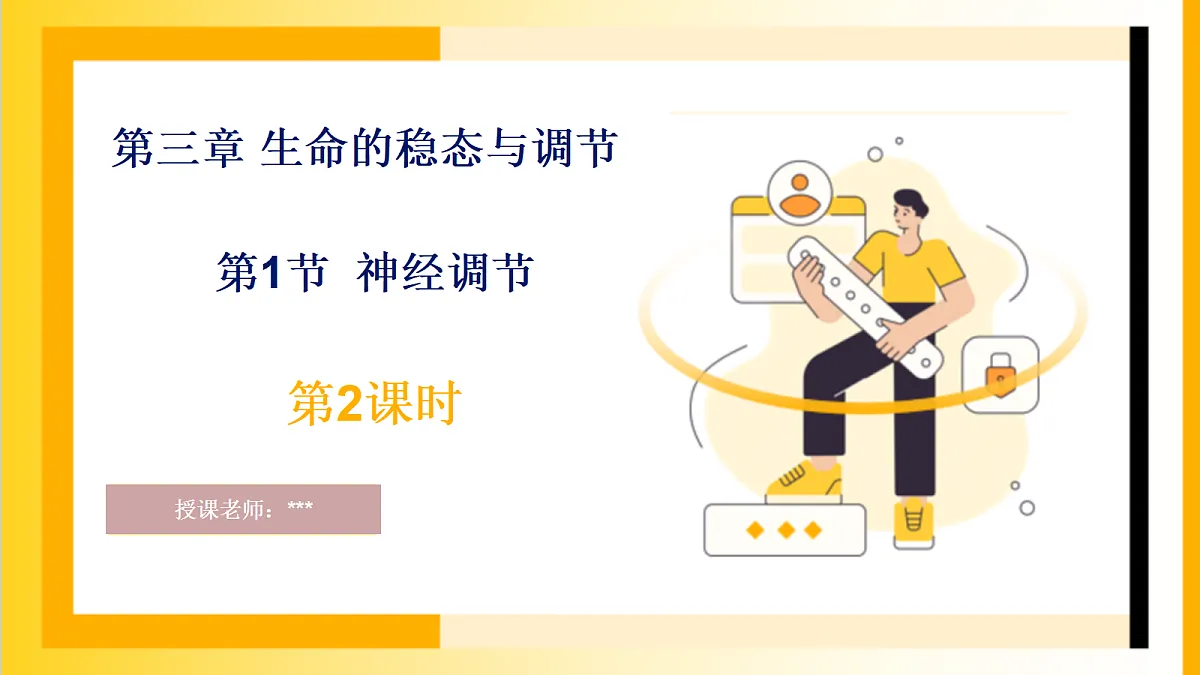 2026浙教版九上科学 3.1 神经调节(2)第1页