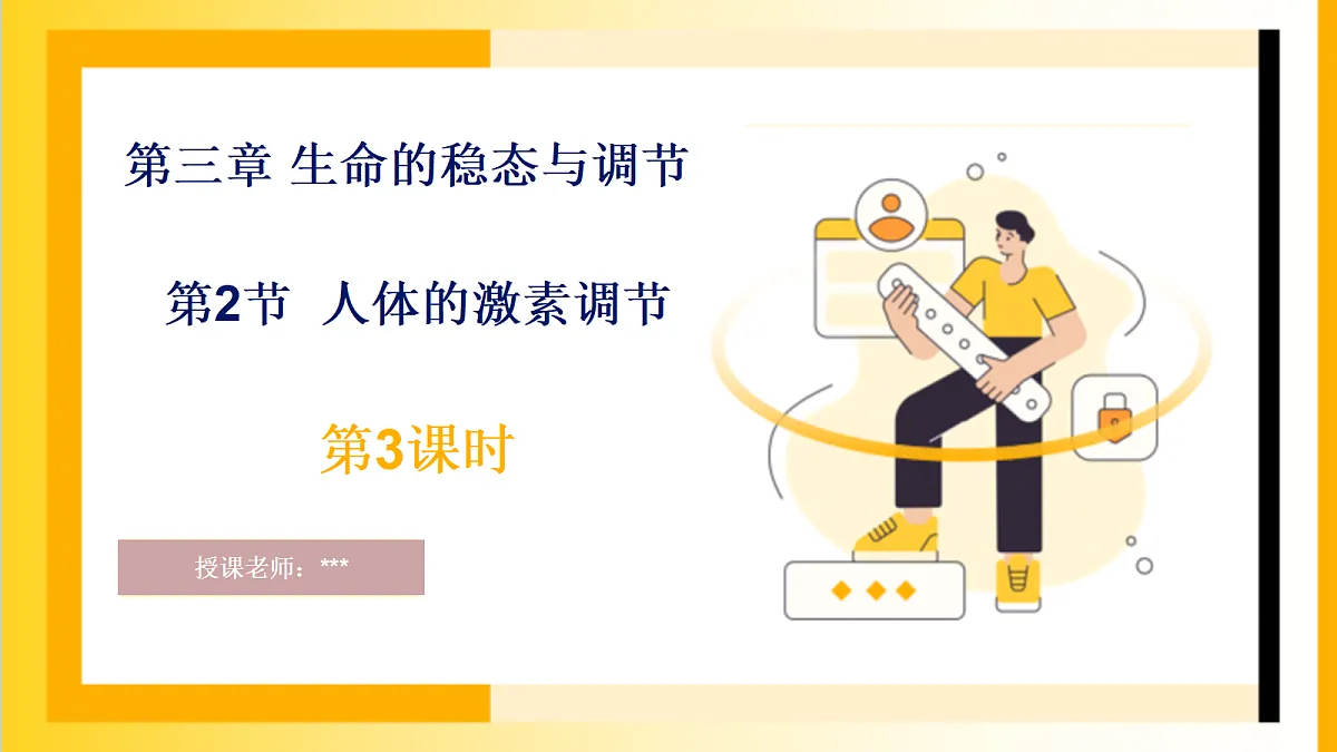2026浙教版九上科学 3.2 人体的激素调节(3)第1页