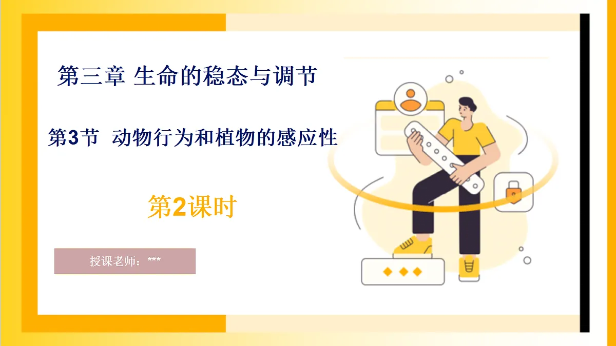 2026浙教版九上科学 3.3 动物行为和植物的感应性(2)第1页