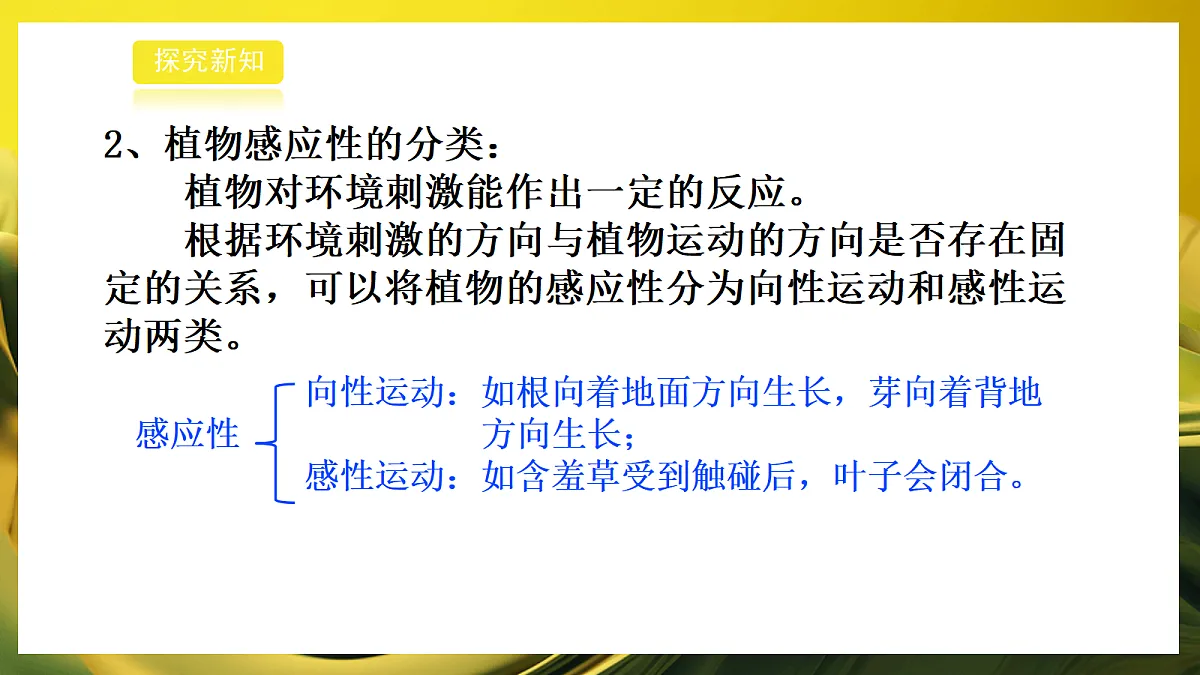 2026浙教版九上科学 3.3 动物行为和植物的感应性(2)第8页