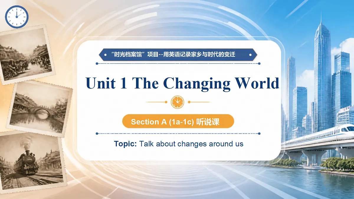 2026 秋人教版九年级英语上册 Unit 1The Changing World Section A (1a-1c) 配套教学课件(时光档案馆主题情境)第1页