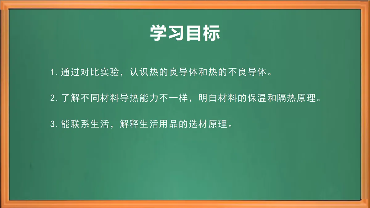 苏教版小学科学五年级上册第二单元《8 物体的传热本领》 课件第3页