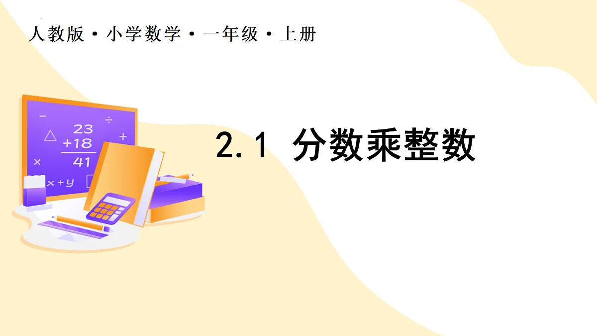 2026(新教材)人教版数学六年级上册-2.1《分数乘整数》(课件)第1页
