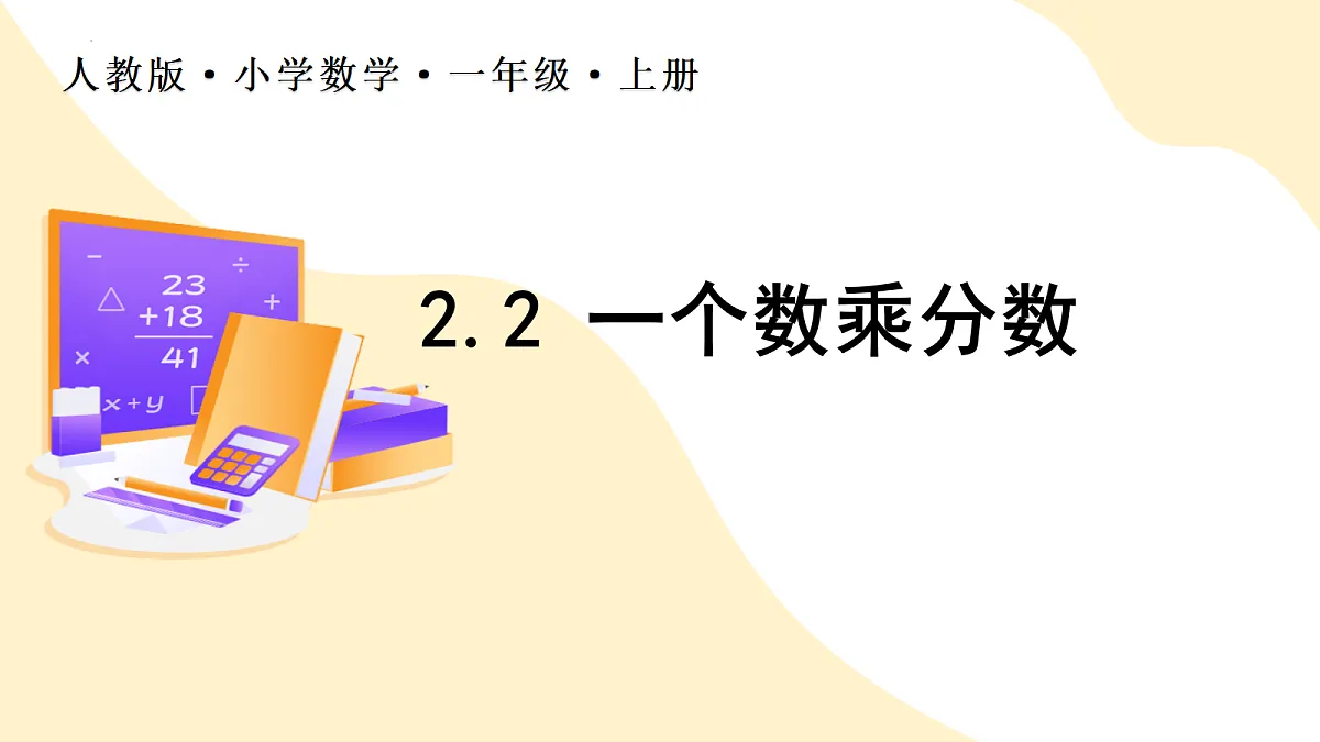 2026(新教材)人教版数学六年级上册-2.2《一个数乘分数》(课件)第1页