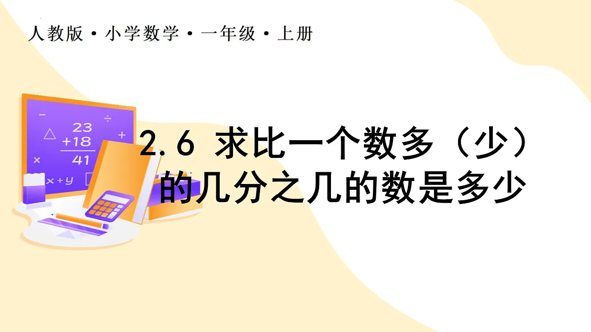 2026(新教材)人教版数学六年级上册-2.6《求比一个数多(少)几分之几的数是多少》(课件)第1页
