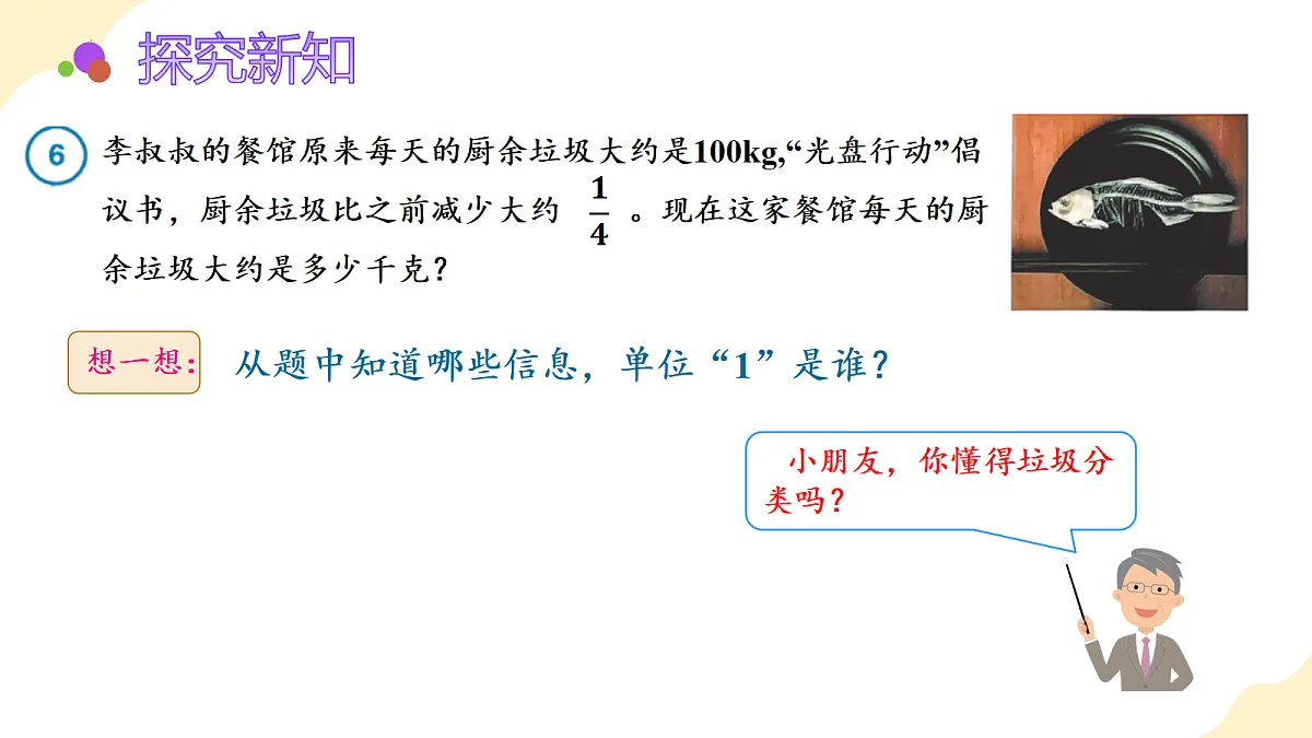 2026(新教材)人教版数学六年级上册-2.6《求比一个数多(少)几分之几的数是多少》(课件)第6页