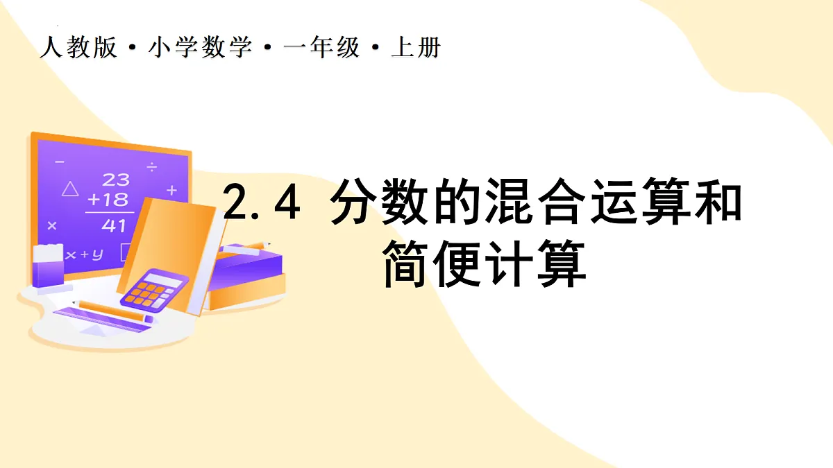 2026(新教材)人教版数学六年级上册-2.4《分数的混合运算和简便计算》(课件)第1页