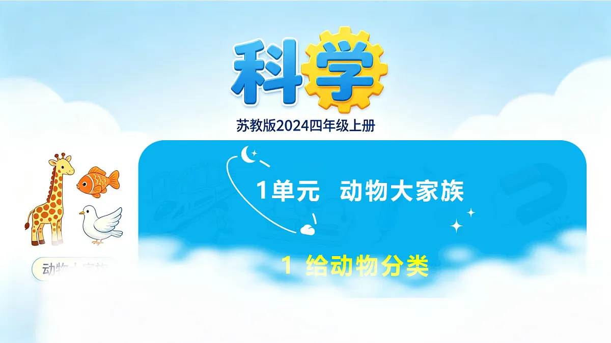 苏教版(2024)四上科学 1单元 《1 给动物分类》课件PPT第1页