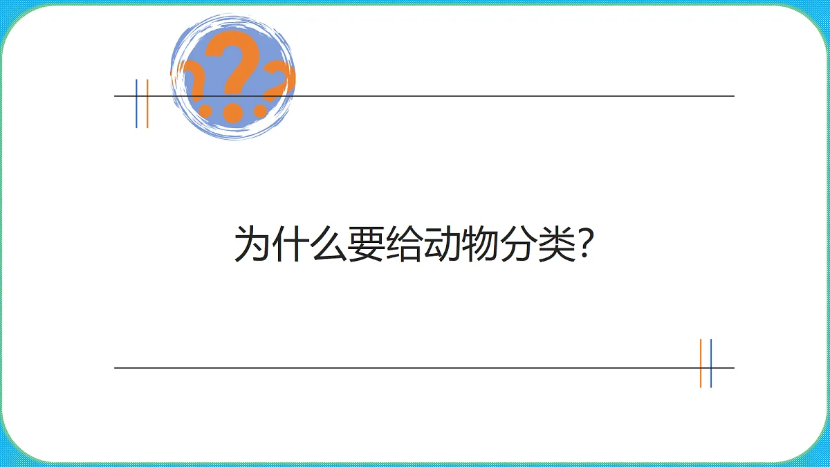 苏教版(2024)四上科学 1单元 《1 给动物分类》课件PPT第2页