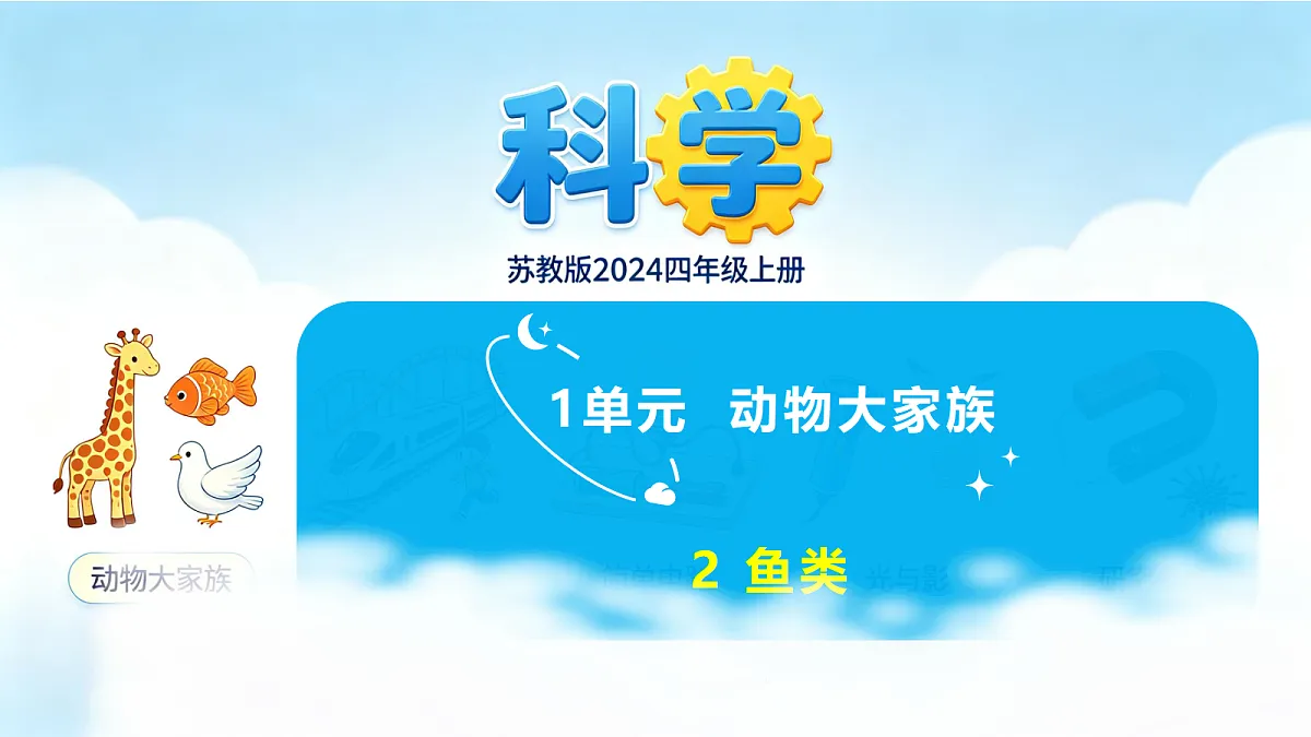 苏教版(2024)四上科学 1单元 《2 鱼类》课件PPT第1页