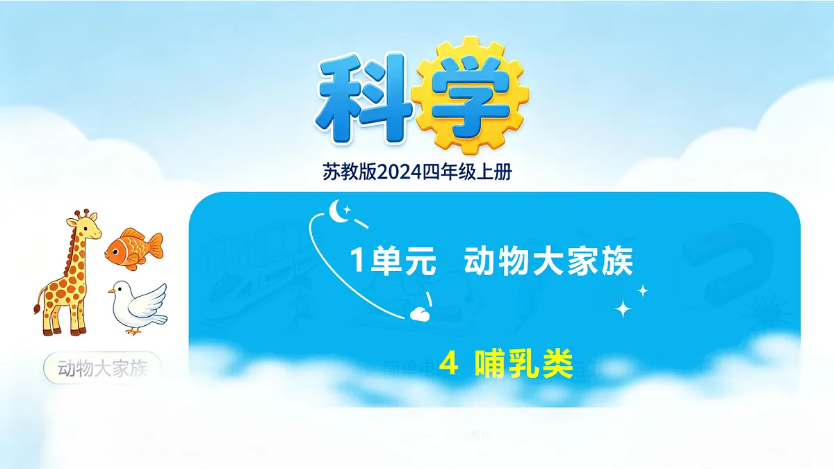 苏教版(2024)四上科学 1单元 《4 哺乳类》课件PPT第1页