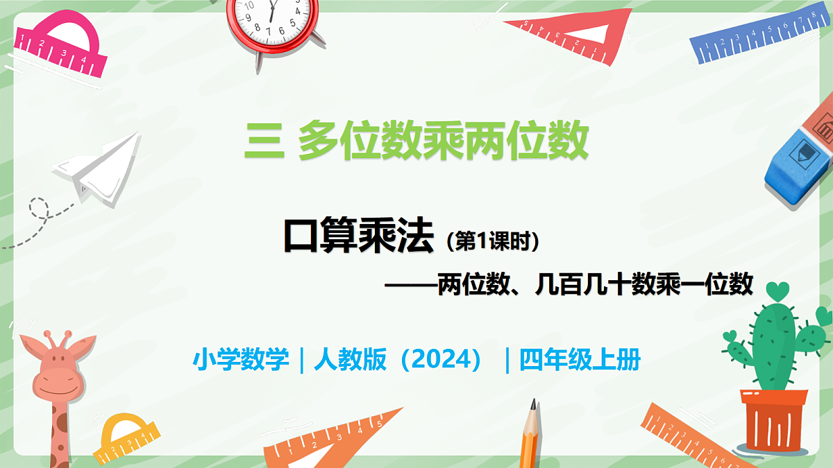 3.1 口算乘法(第1课时)两位数、几百几十数乘一位数 - 小学数学四年级上册同步教学课件(人教版2024)第1页