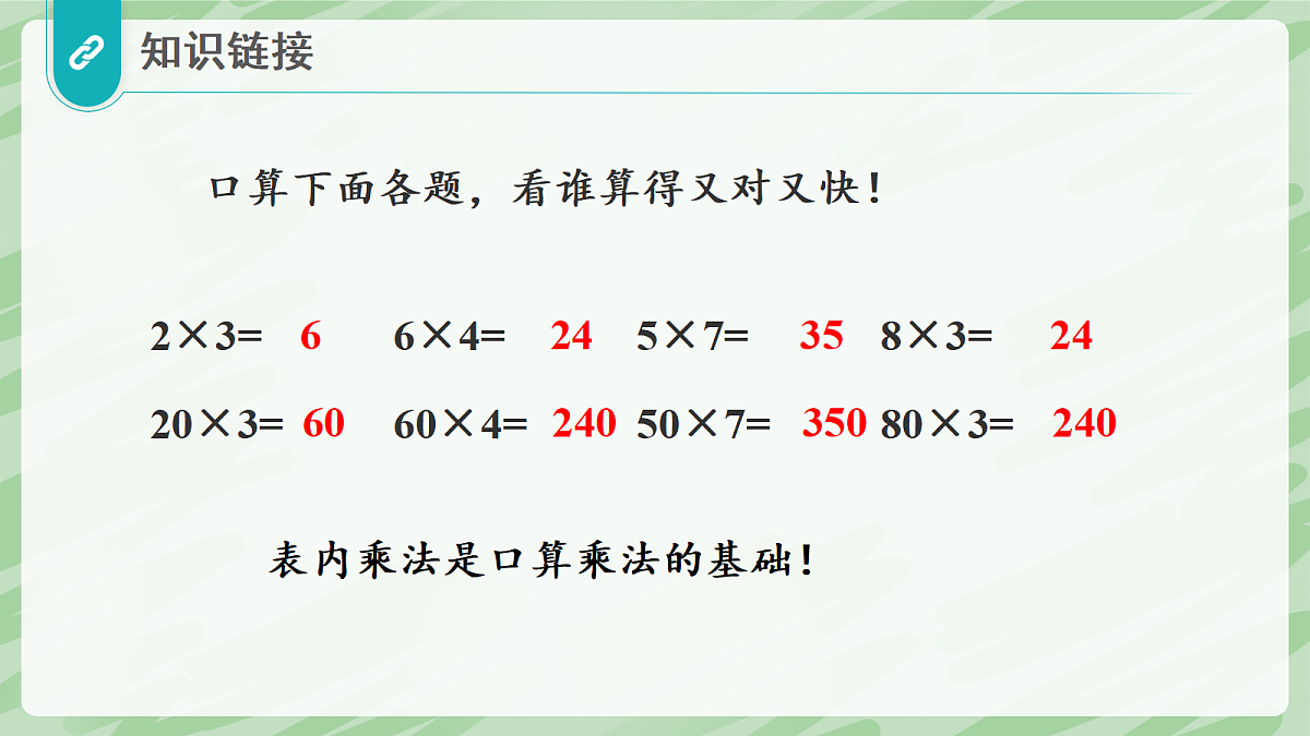 3.1 口算乘法(第1课时)两位数、几百几十数乘一位数 - 小学数学四年级上册同步教学课件(人教版2024)第4页