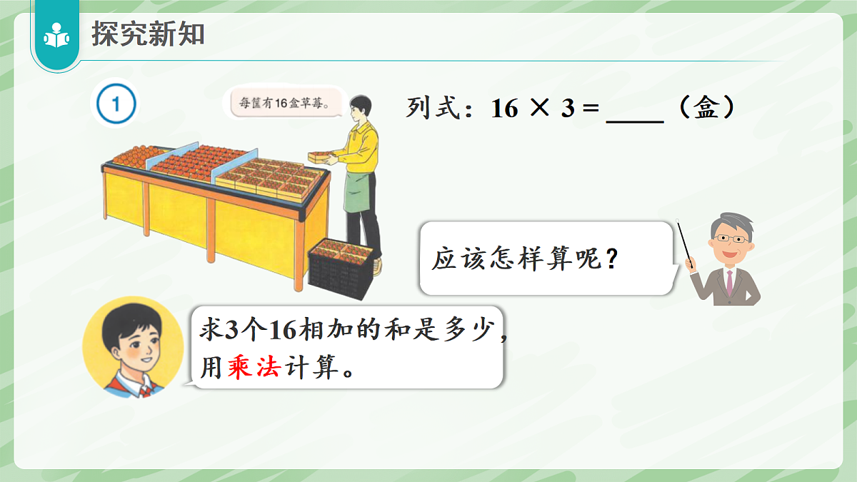 3.1 口算乘法(第1课时)两位数、几百几十数乘一位数 - 小学数学四年级上册同步教学课件(人教版2024)第8页