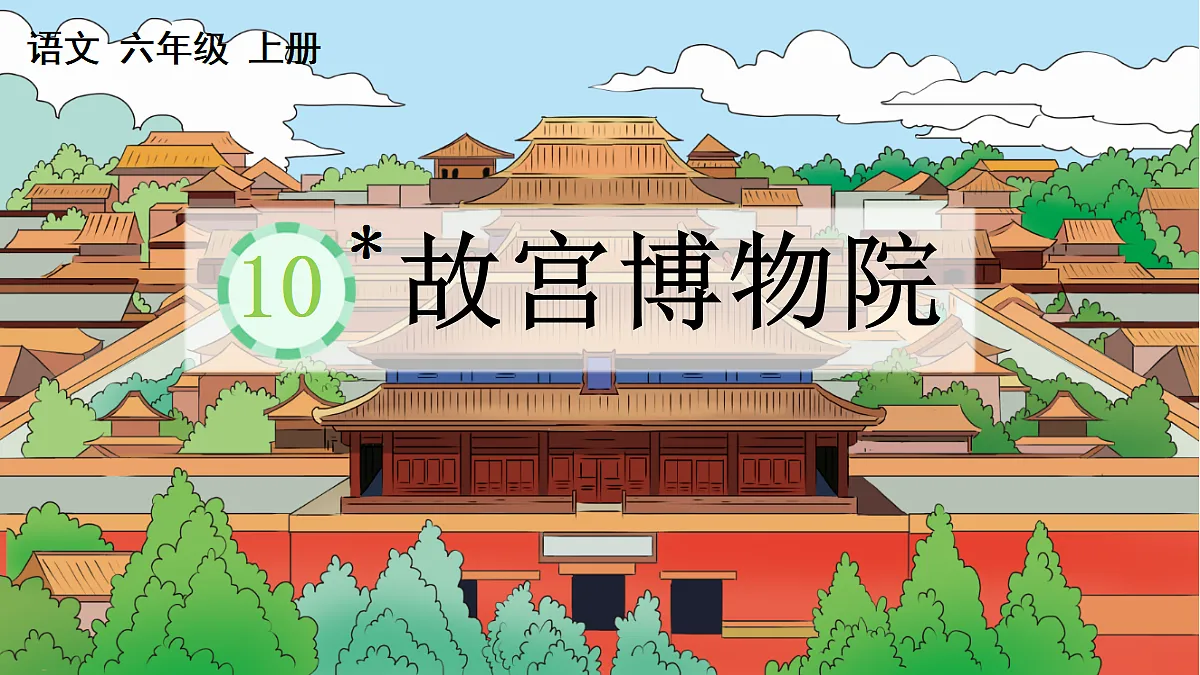 10 故宫博物院【精华版】第1页