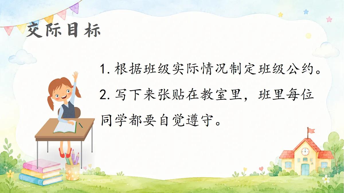 口语交际:制定班级公约第6页