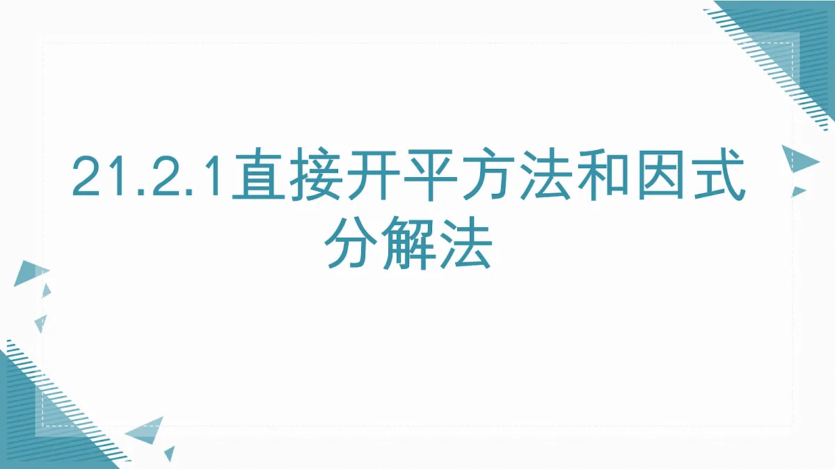 2026学年新华东师大版初中数学九年级上册21.2.1直接开平方法和因式分解法课件第1页