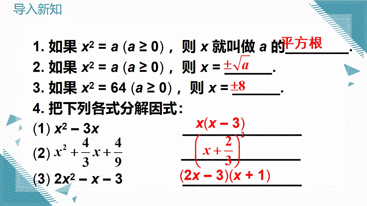 2026学年新华东师大版初中数学九年级上册21.2.1直接开平方法和因式分解法课件第2页