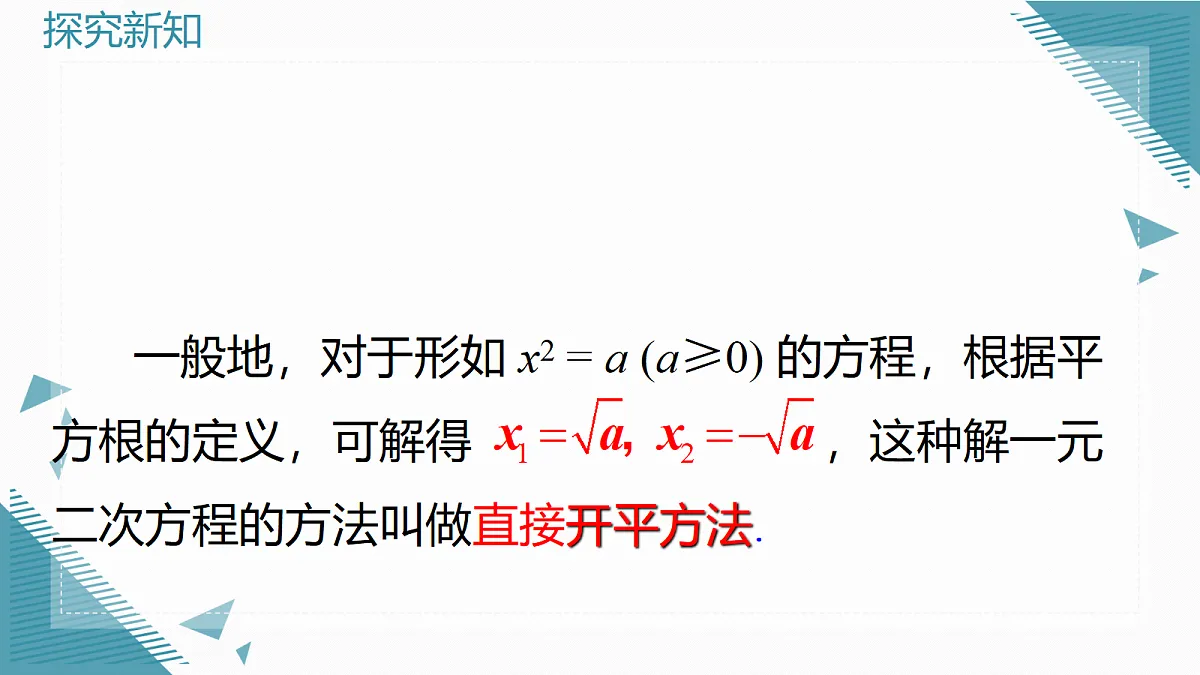 2026学年新华东师大版初中数学九年级上册21.2.1直接开平方法和因式分解法课件第3页
