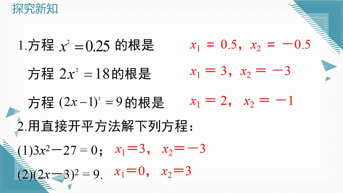 2026学年新华东师大版初中数学九年级上册21.2.1直接开平方法和因式分解法课件第4页