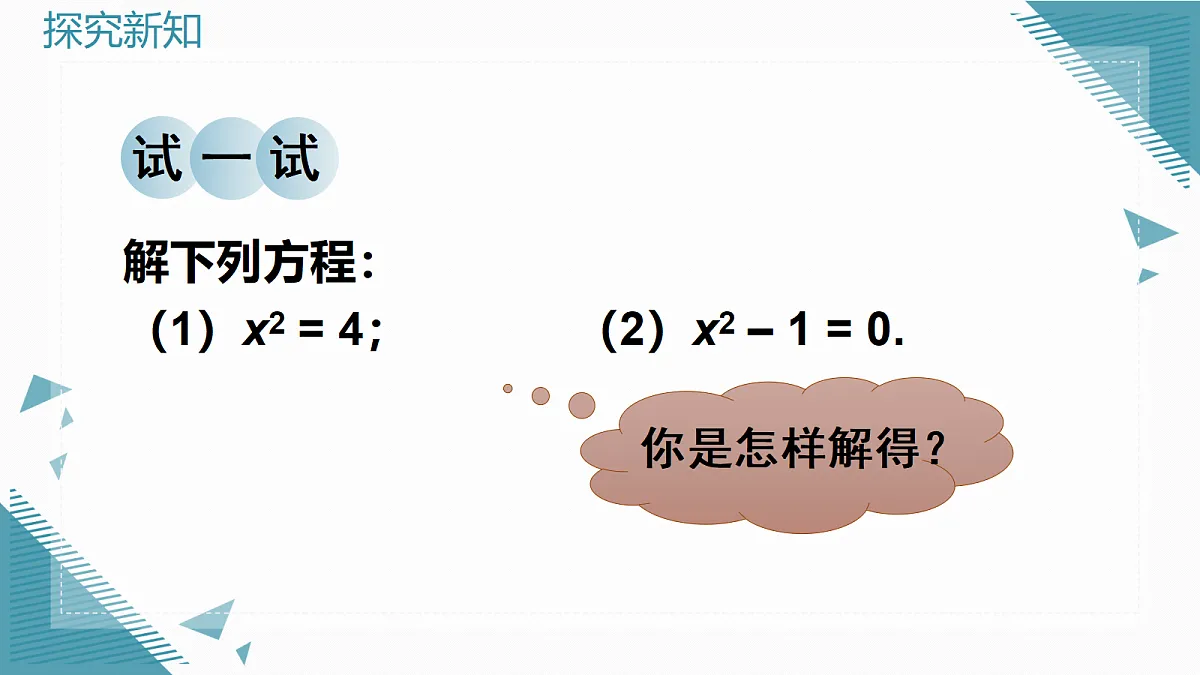 2026学年新华东师大版初中数学九年级上册21.2.1直接开平方法和因式分解法课件第5页