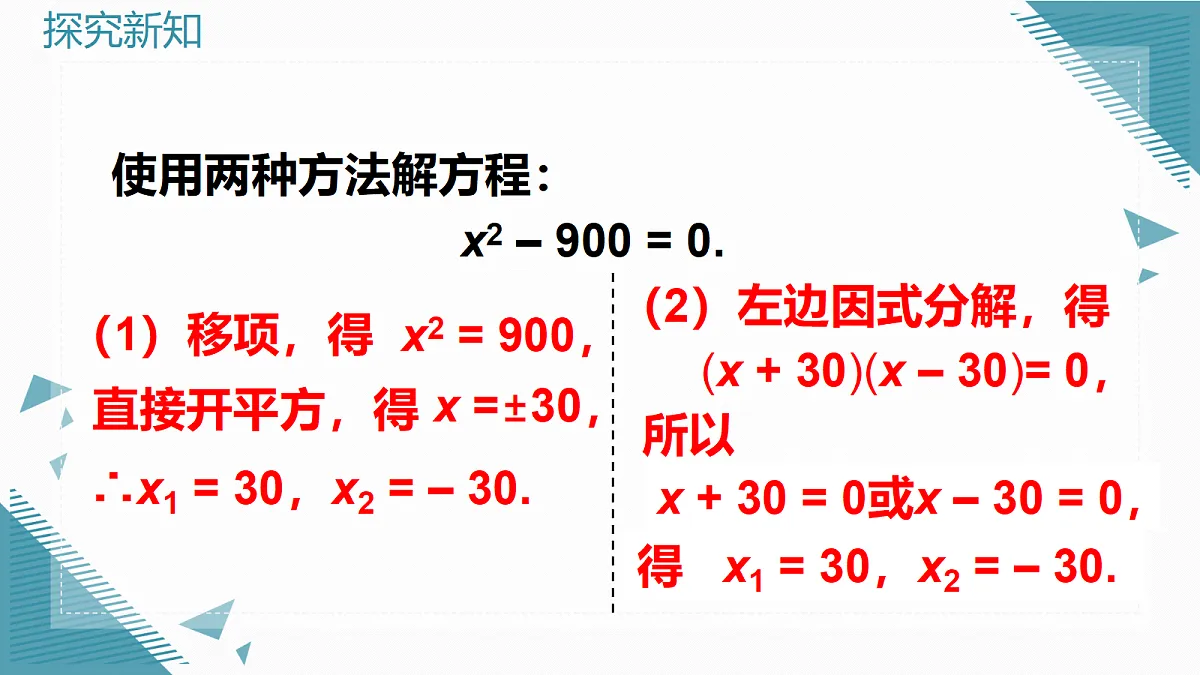 2026学年新华东师大版初中数学九年级上册21.2.1直接开平方法和因式分解法课件第6页