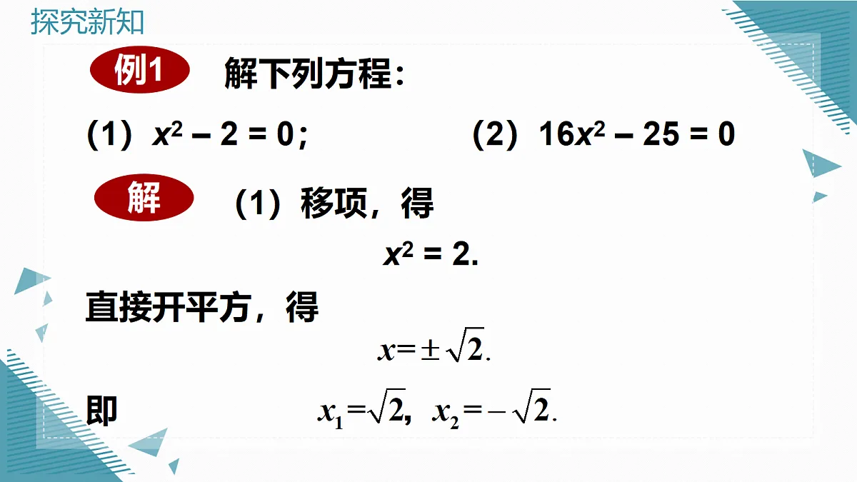 2026学年新华东师大版初中数学九年级上册21.2.1直接开平方法和因式分解法课件第7页