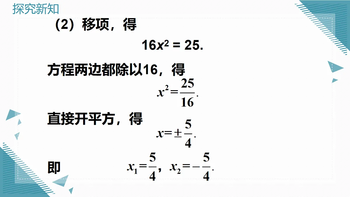 2026学年新华东师大版初中数学九年级上册21.2.1直接开平方法和因式分解法课件第8页
