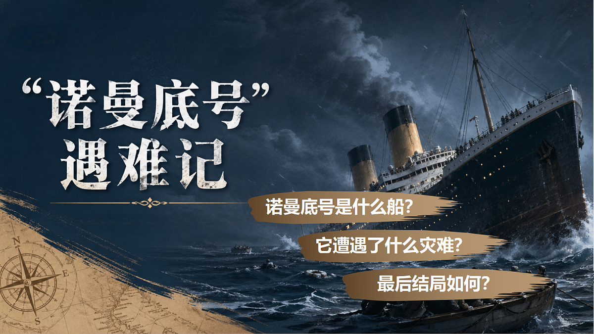 “诺曼底号”遇难记第3页