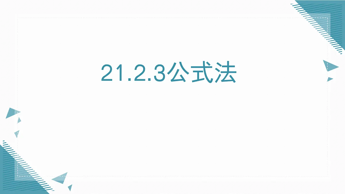 2026学年新华东师大版初中数学九年级上册21.2.3公式法课件第1页