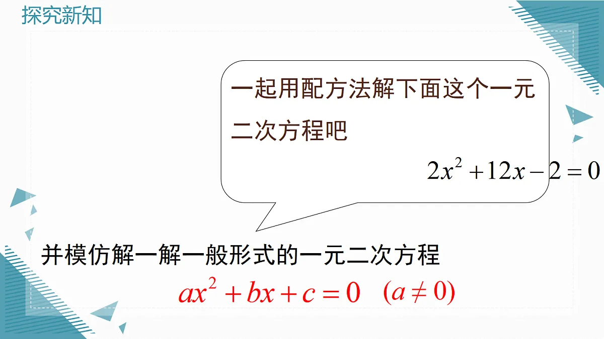 2026学年新华东师大版初中数学九年级上册21.2.3公式法课件第6页