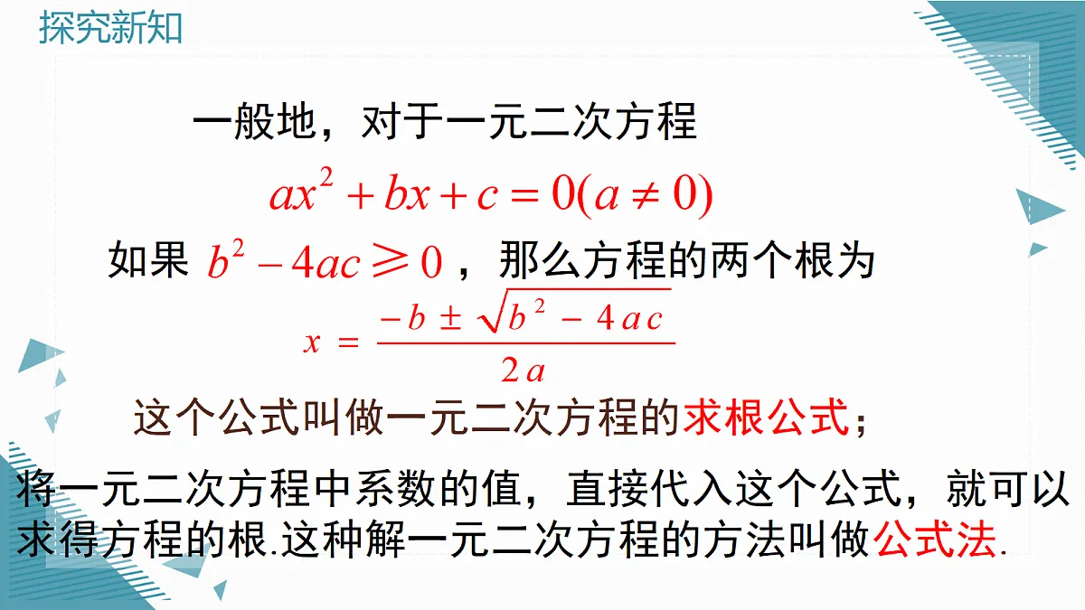 2026学年新华东师大版初中数学九年级上册21.2.3公式法课件第8页