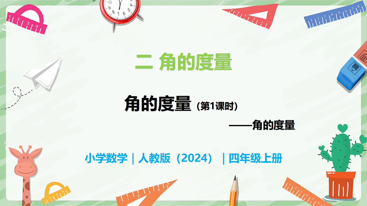 2.2 角的度量(第1课时)角的度量 - 小学数学四年级上册同步教学课件(人教版2024)第1页